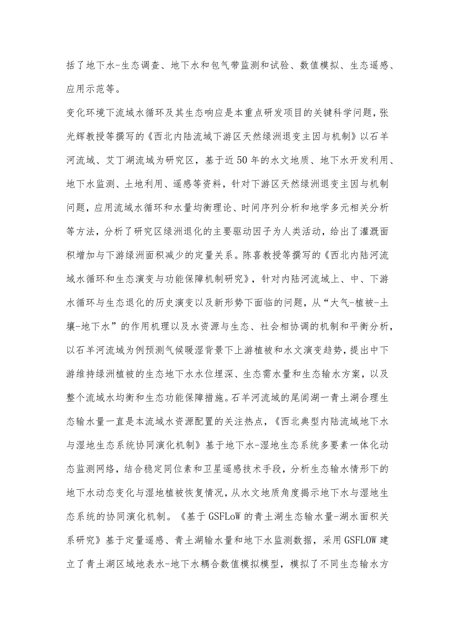 中国西部特殊地貌区地下水开发利用与生态环境功能保护研究.docx_第2页