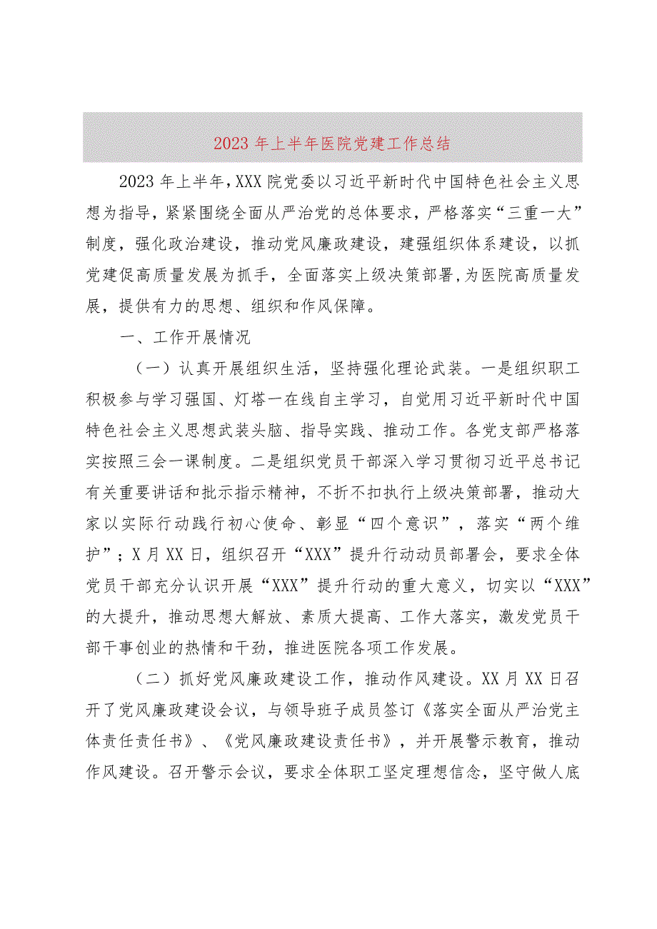 【精品党政公文】2023年上半年医院党建工作总结（完整版）.docx_第1页