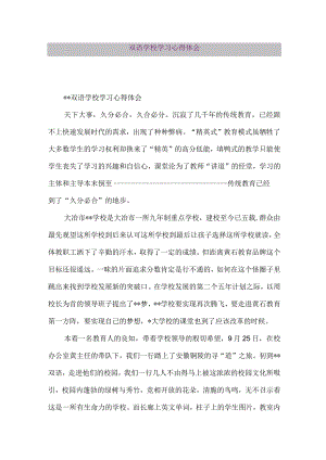 【精品论文】双语学校学习心得体会（整理版）.docx