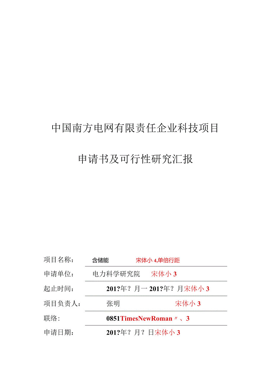 中国南方电网科技项目申请书和可行性研究报告模板.docx_第1页