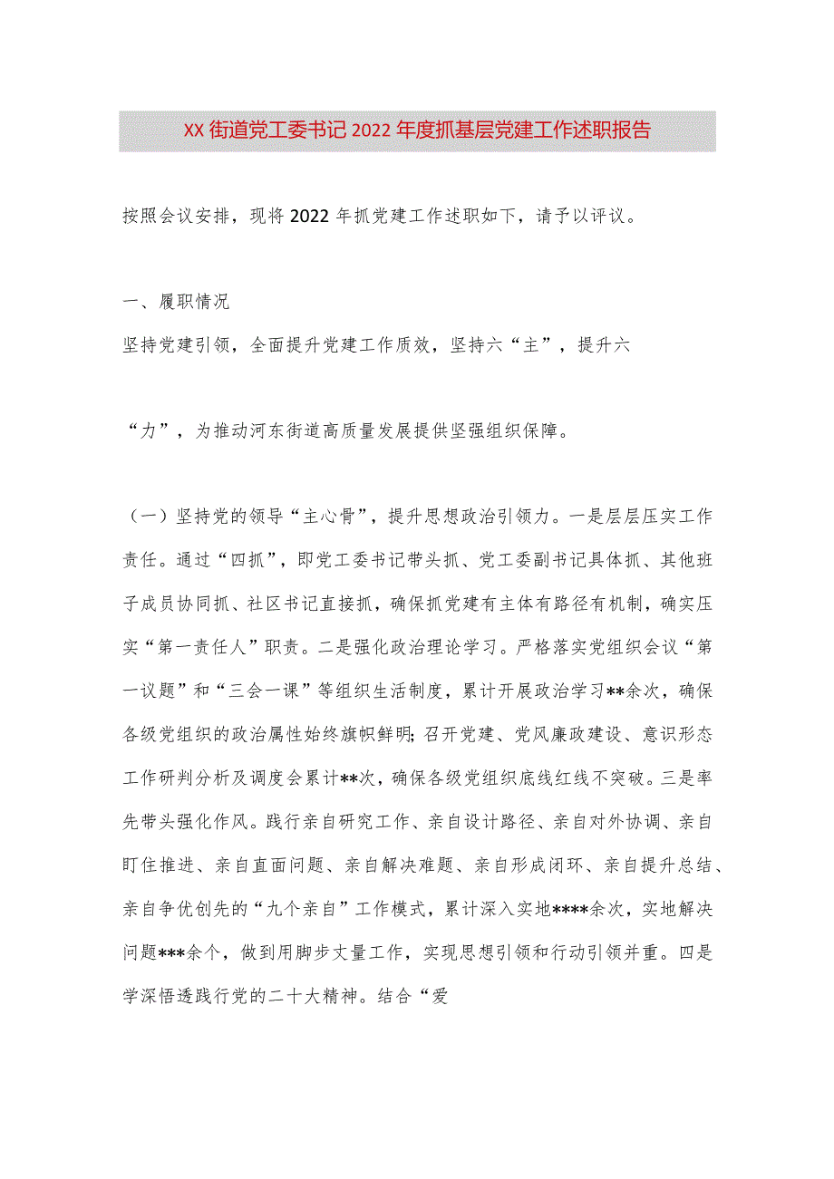 【最新党政公文】XX街道党工委书记抓基层党建工作述职报告（完整版）.docx_第1页