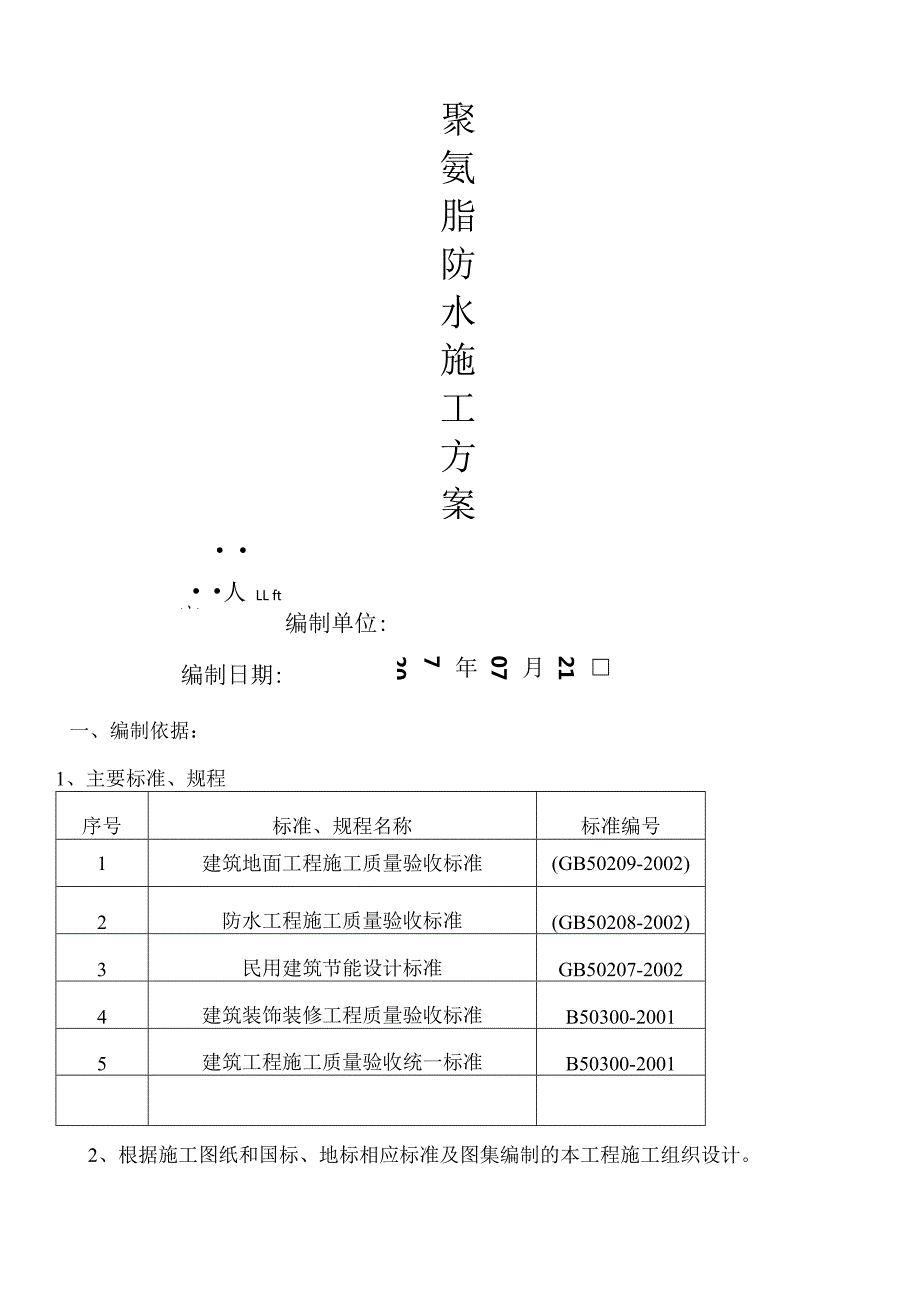 屋面聚氨酯防水工程施工设计方案.docx_第1页