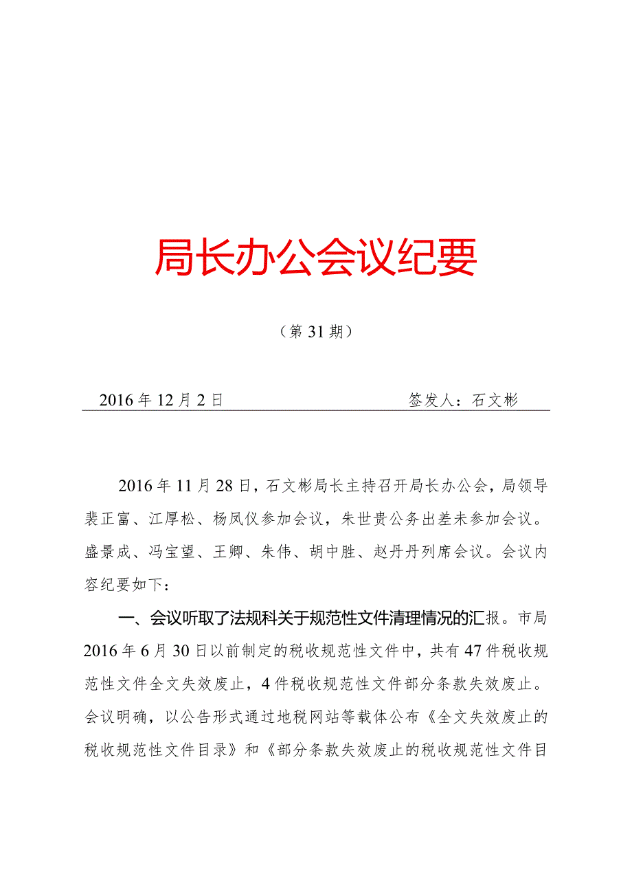 局长办公会议纪要.docx_第1页