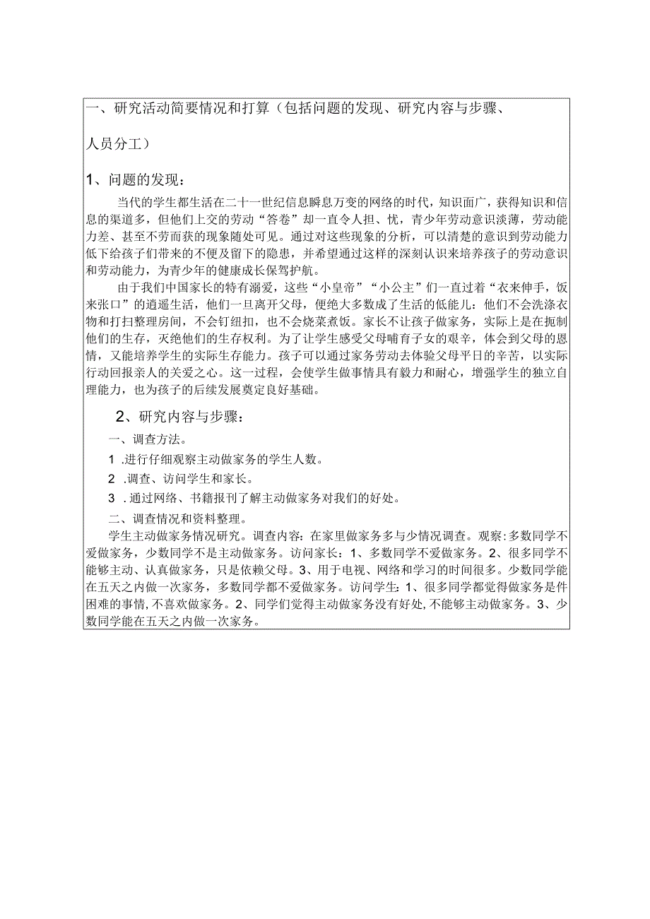 小学生做家务的调查研究,小学生课题申请书.docx_第3页