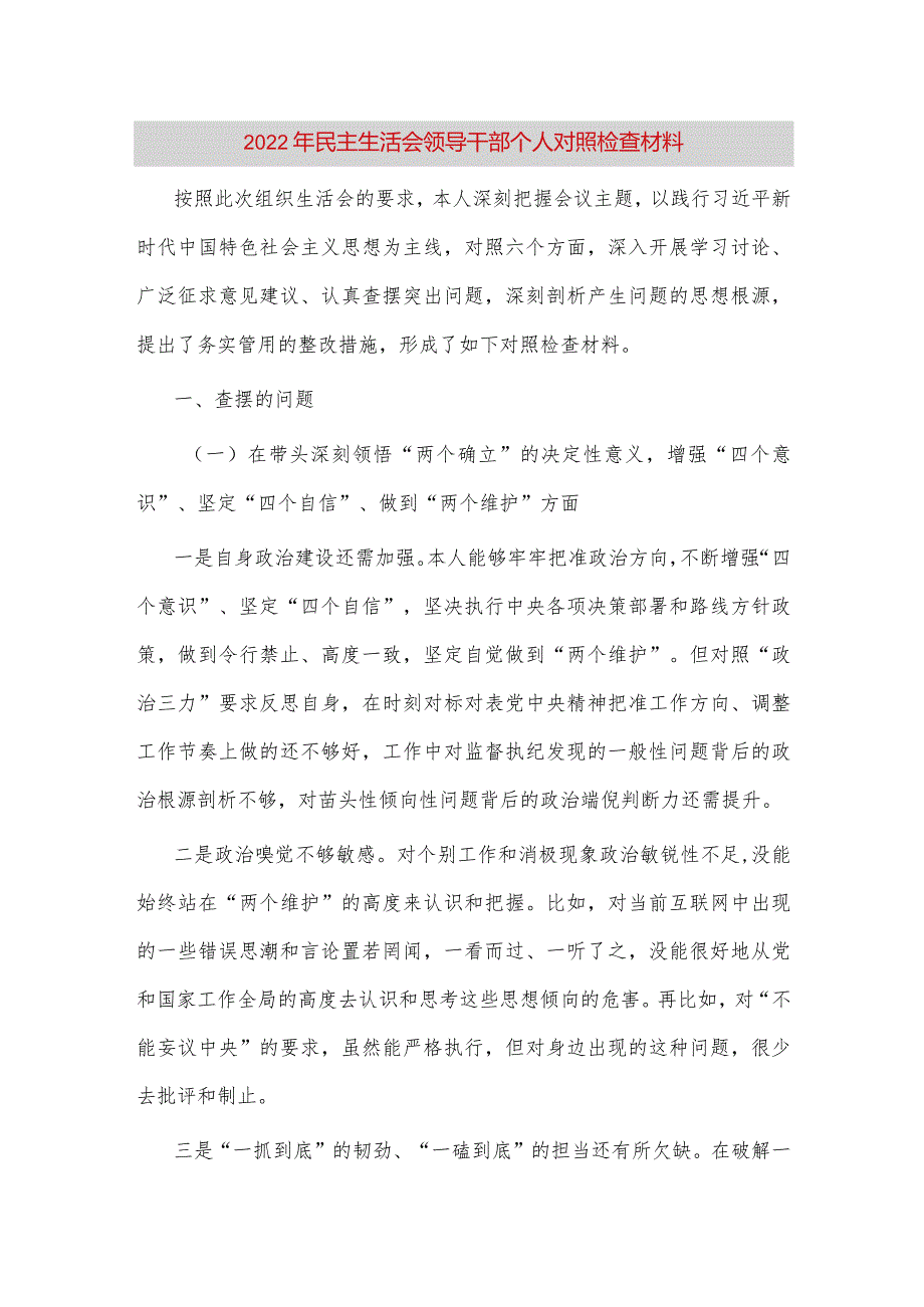 【最新党政公文】民主生活会领导干部个人对照检查材料2（完整版）.docx_第1页