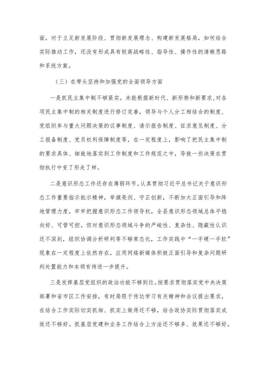 【最新党政公文】民主生活会领导干部个人对照检查材料2（完整版）.docx_第3页