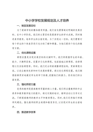 中小学学校发展规划及人才培养1.docx