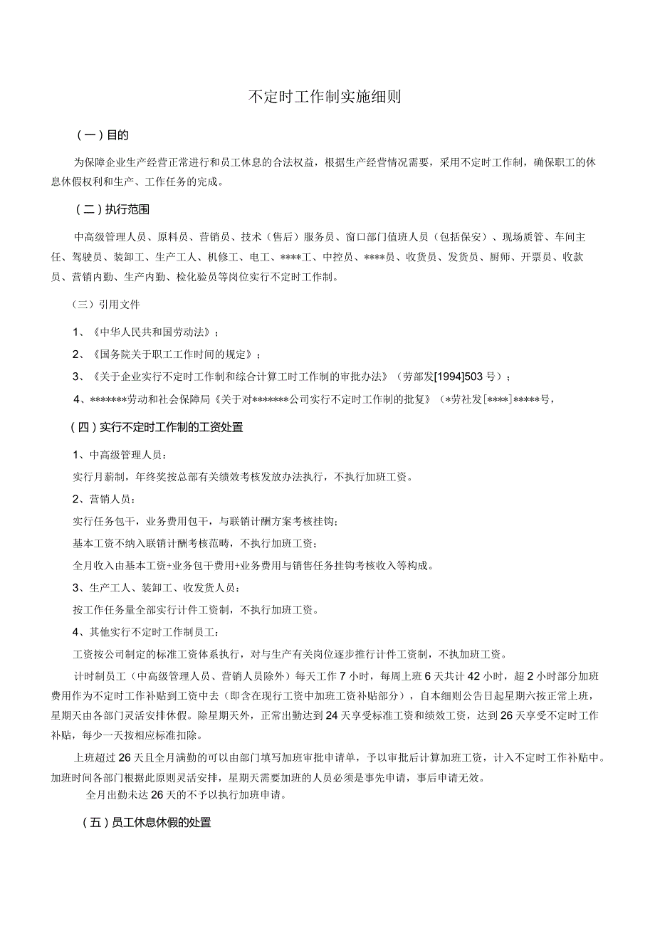 不定时工作制实施细则.docx_第1页