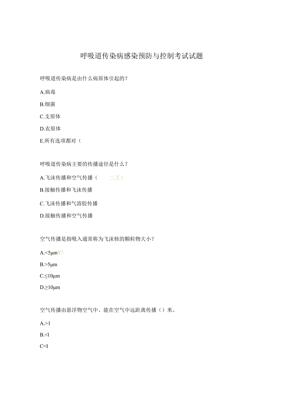 呼吸道传染病感染预防与控制考试试题.docx_第1页