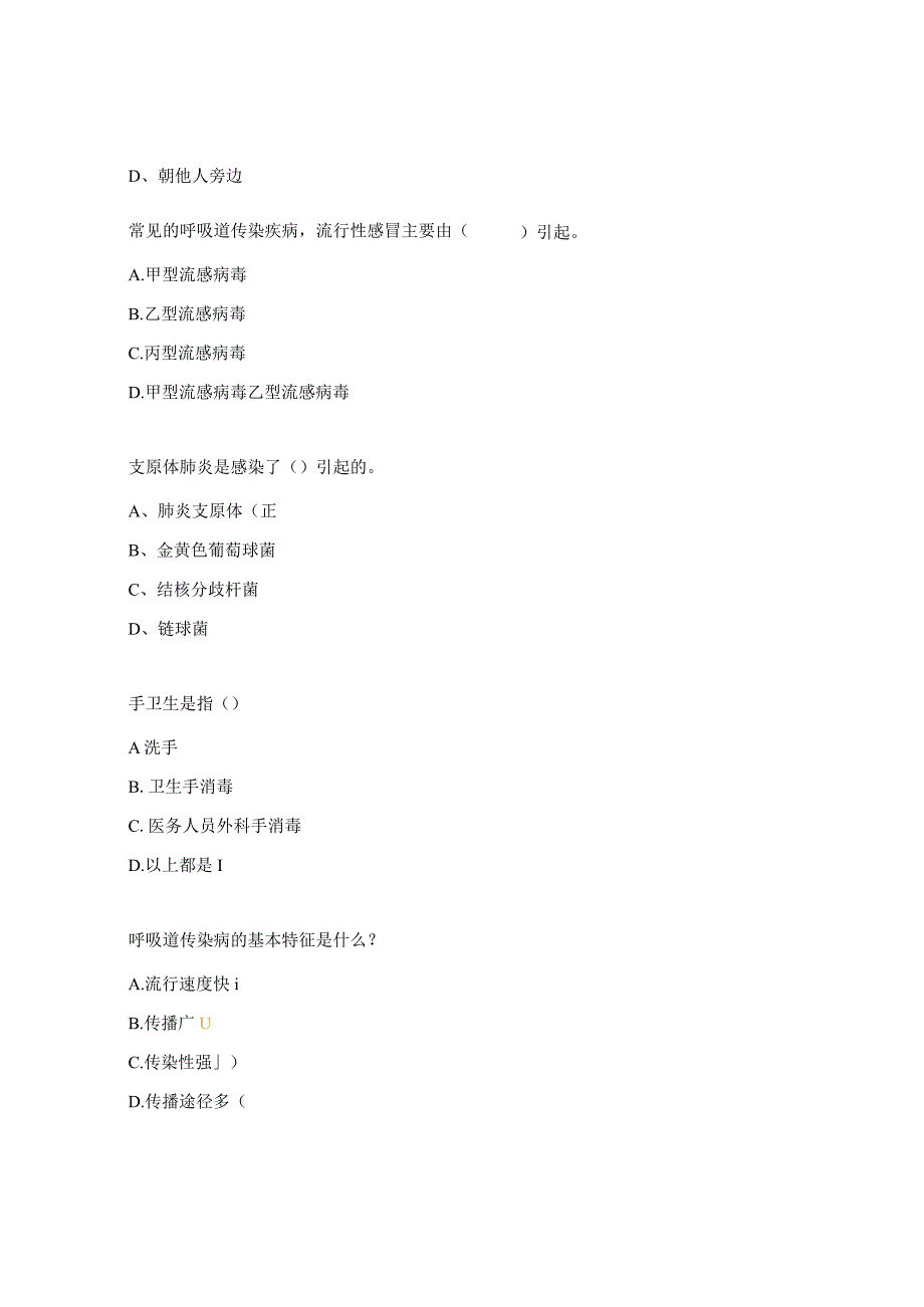 呼吸道传染病感染预防与控制考试试题.docx_第3页
