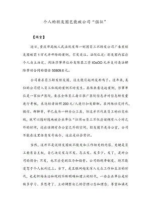 个人的朋友圈岂能被公司“强征”.docx