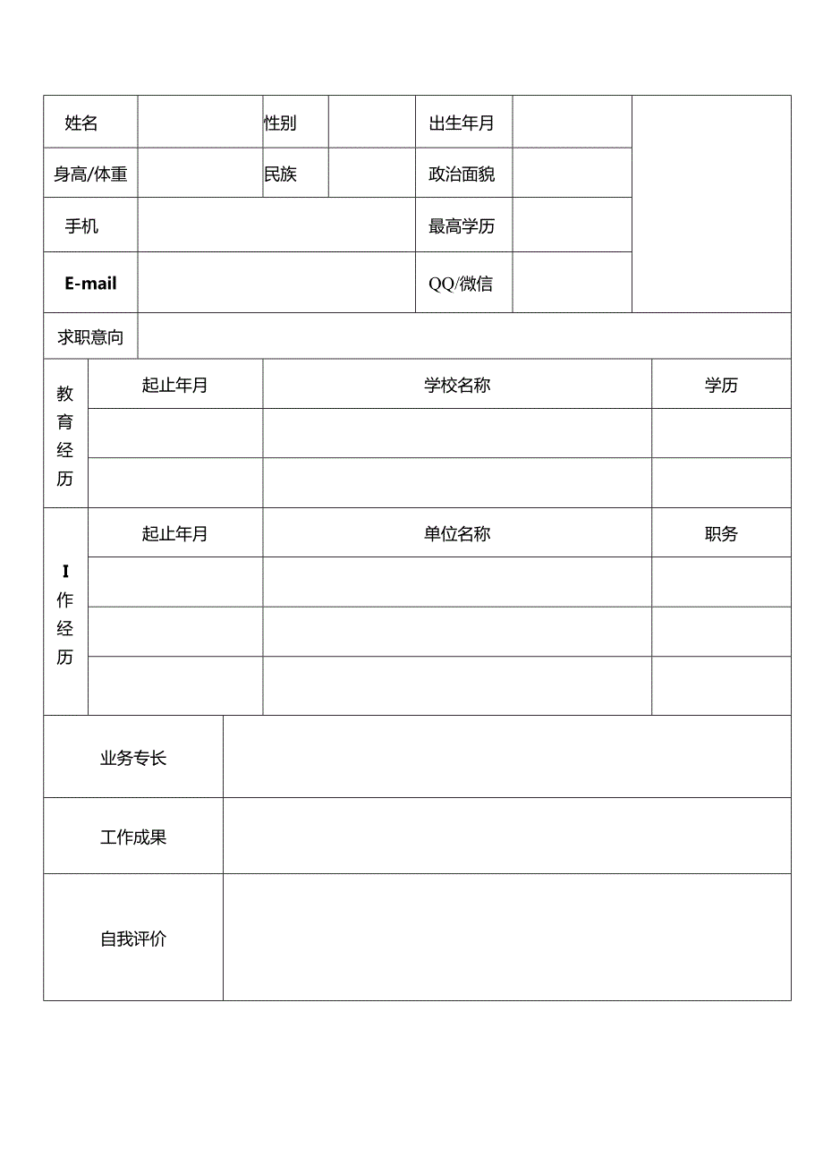 个人空白简历标准表(26).docx_第1页