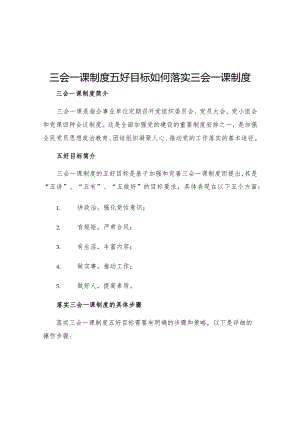 三会一课制度五好目标三会一课制度五好目标如何落实三会一课制度.docx