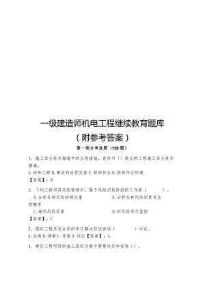 一级建造师机电工程继续教育题库附参考答案.docx