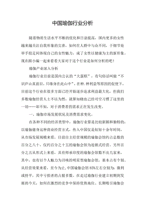 中国瑜伽行业分析.docx