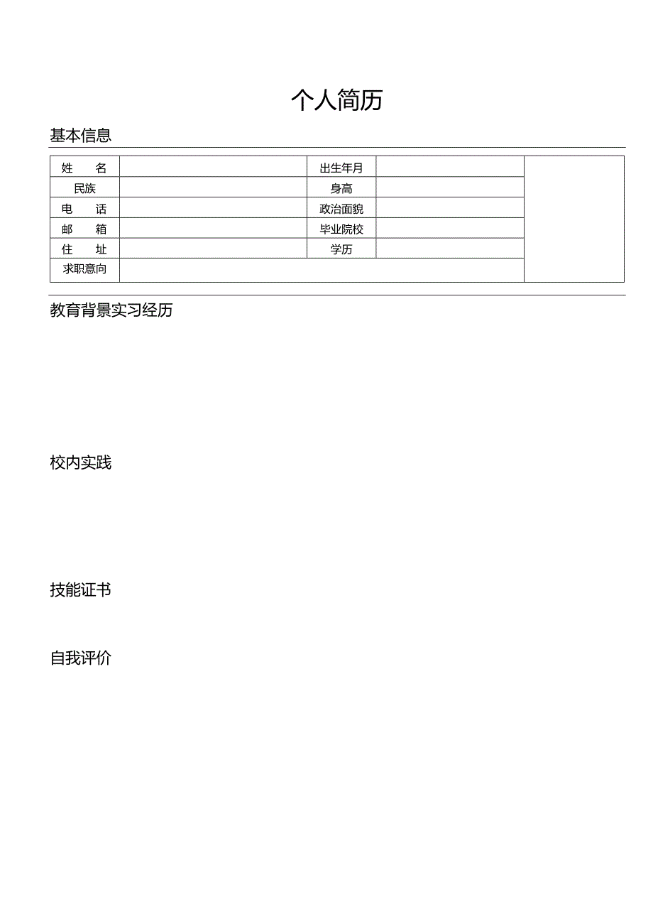 个人简历空白表格(53).docx_第3页