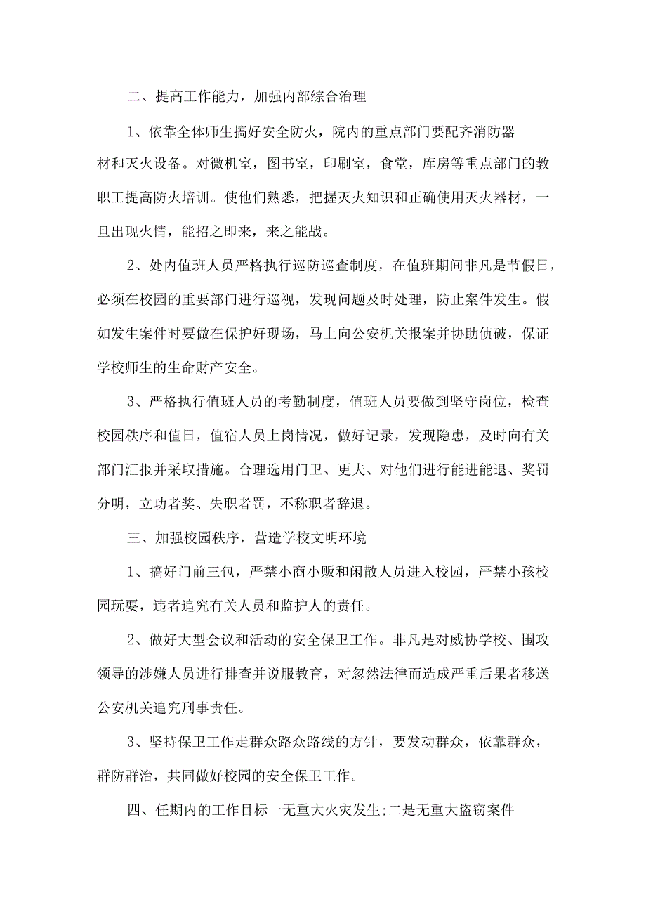 【精品文档】竞聘演讲词(学校保卫处）竞职演讲（整理版）.docx_第2页