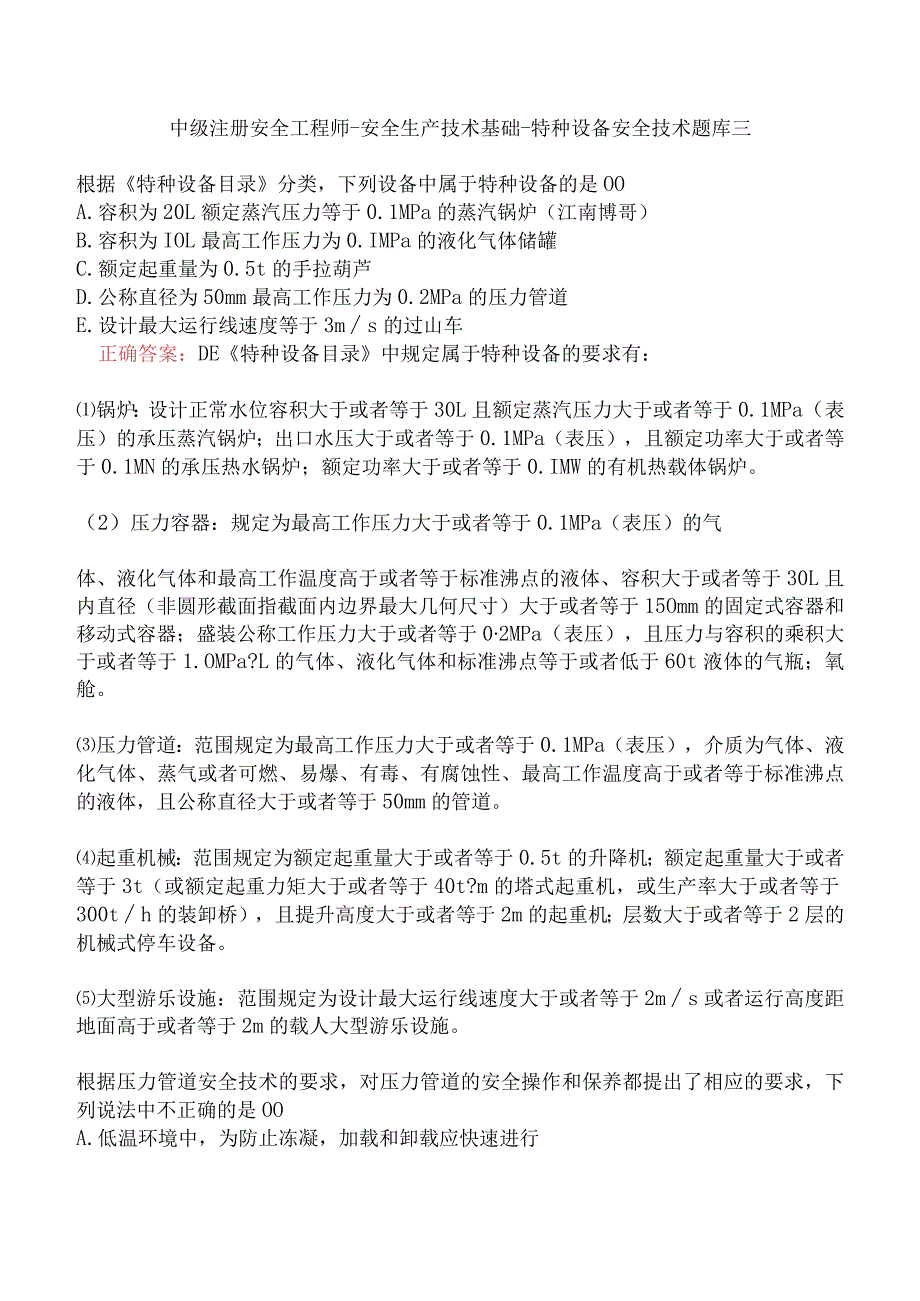 中级注册安全工程师-安全生产技术基础-特种设备安全技术题库三.docx_第1页