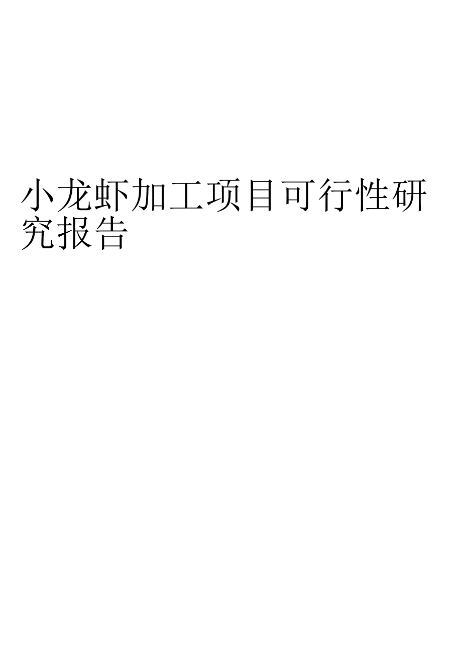 小龙虾加工项目可行性研究报告.docx_第1页