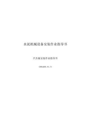 唐山安装工程公司—73汽车衡安装作业指导书.docx