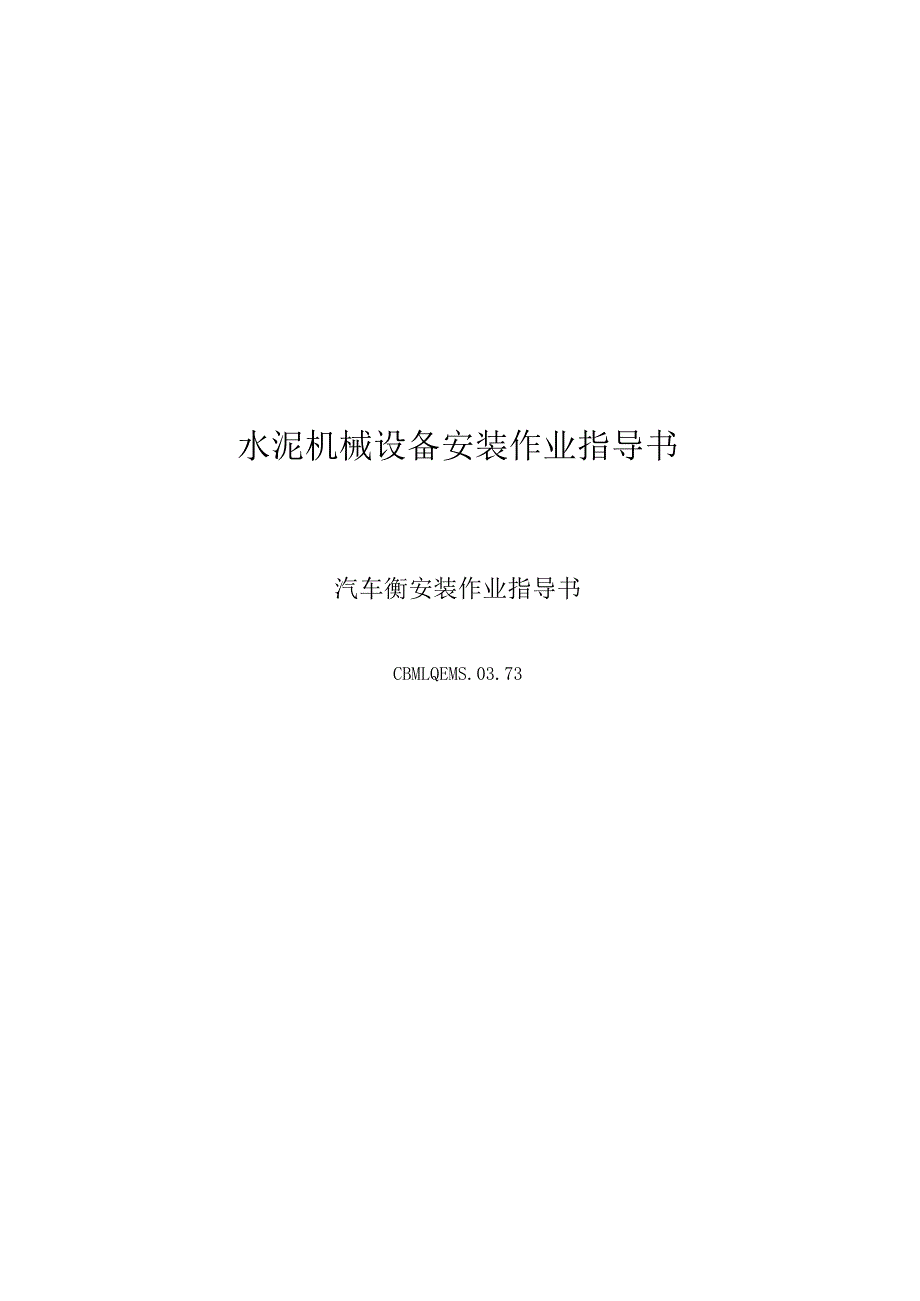 唐山安装工程公司—73汽车衡安装作业指导书.docx_第1页