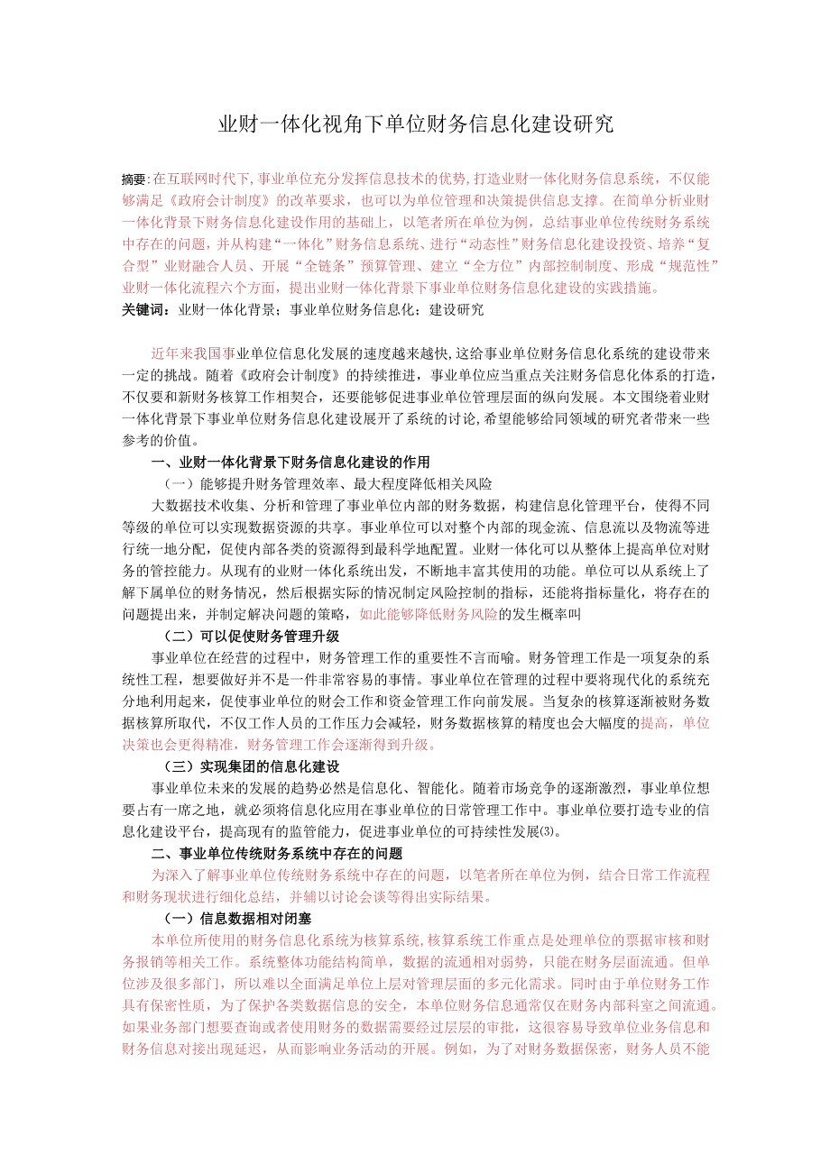 业财一体化视角下单位财务信息化建设研究.docx_第1页