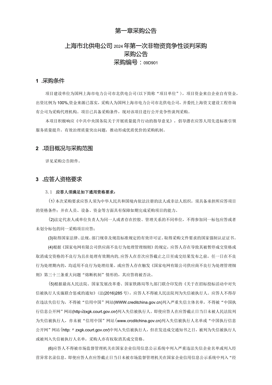 上海市北供电公司2024年第一次非物资竞争性谈判采购采购采购编号：09D901.docx_第2页