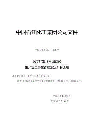 中国石化安191号中国石化生产安全事故管理规定.docx