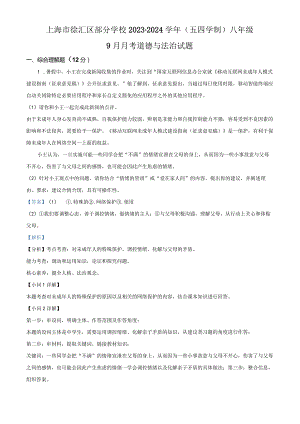 上海市徐汇区部分学校2023-2024学年(五四学制)八年级9月月考道德与法治试题（教师版）.docx