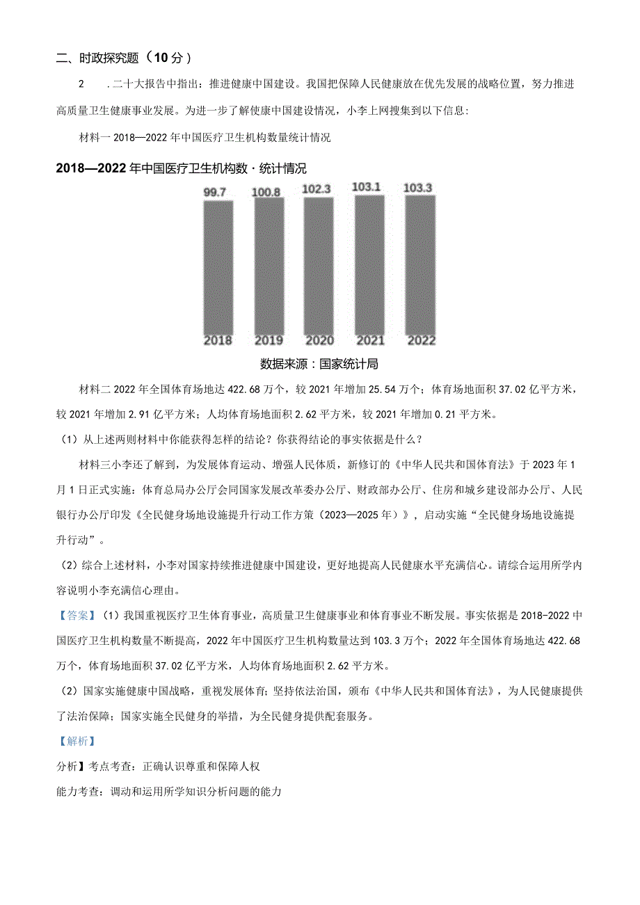 上海市徐汇区部分学校2023-2024学年(五四学制)八年级9月月考道德与法治试题（教师版）.docx_第2页