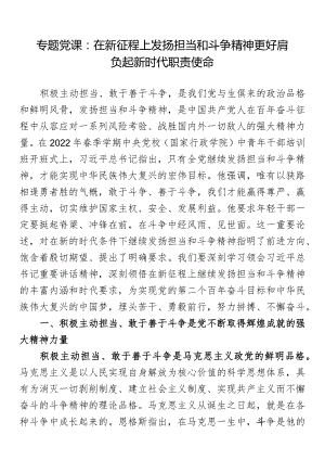 专题党课：在新征程上发扬担当和斗争精神更好肩负起新时代职责使命.docx