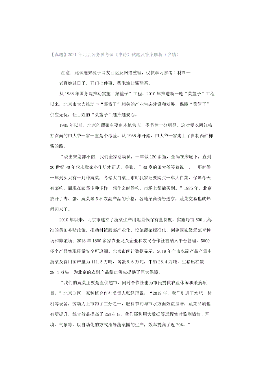 【真题】2021年北京公务员考试《申论》试题及答案解析（乡镇）.docx_第1页