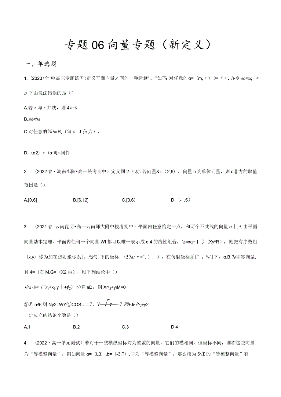 专题06向量专题（新定义）（原卷版）.docx_第1页