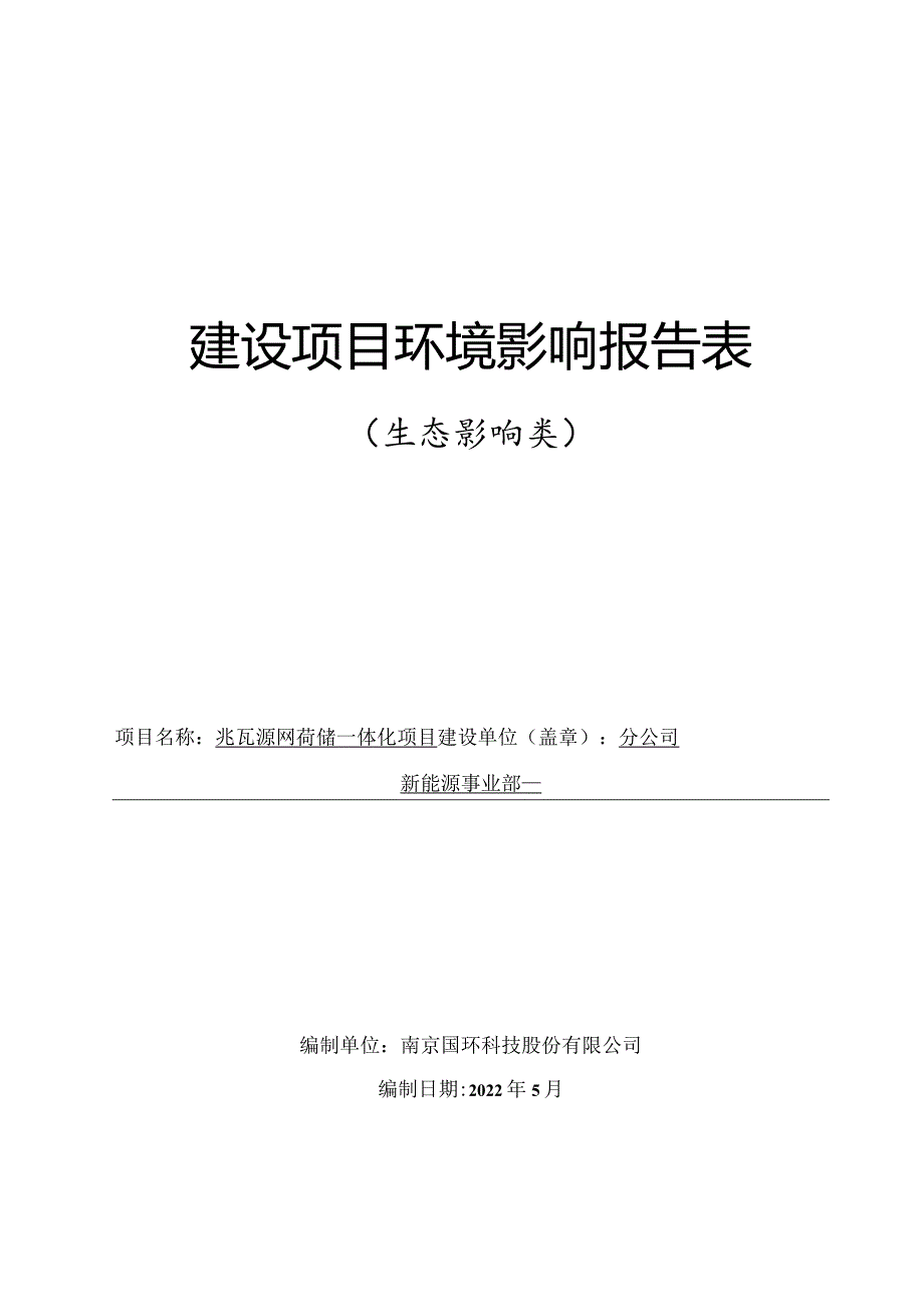 兆瓦源网荷储一体化项目环评报告.docx_第1页