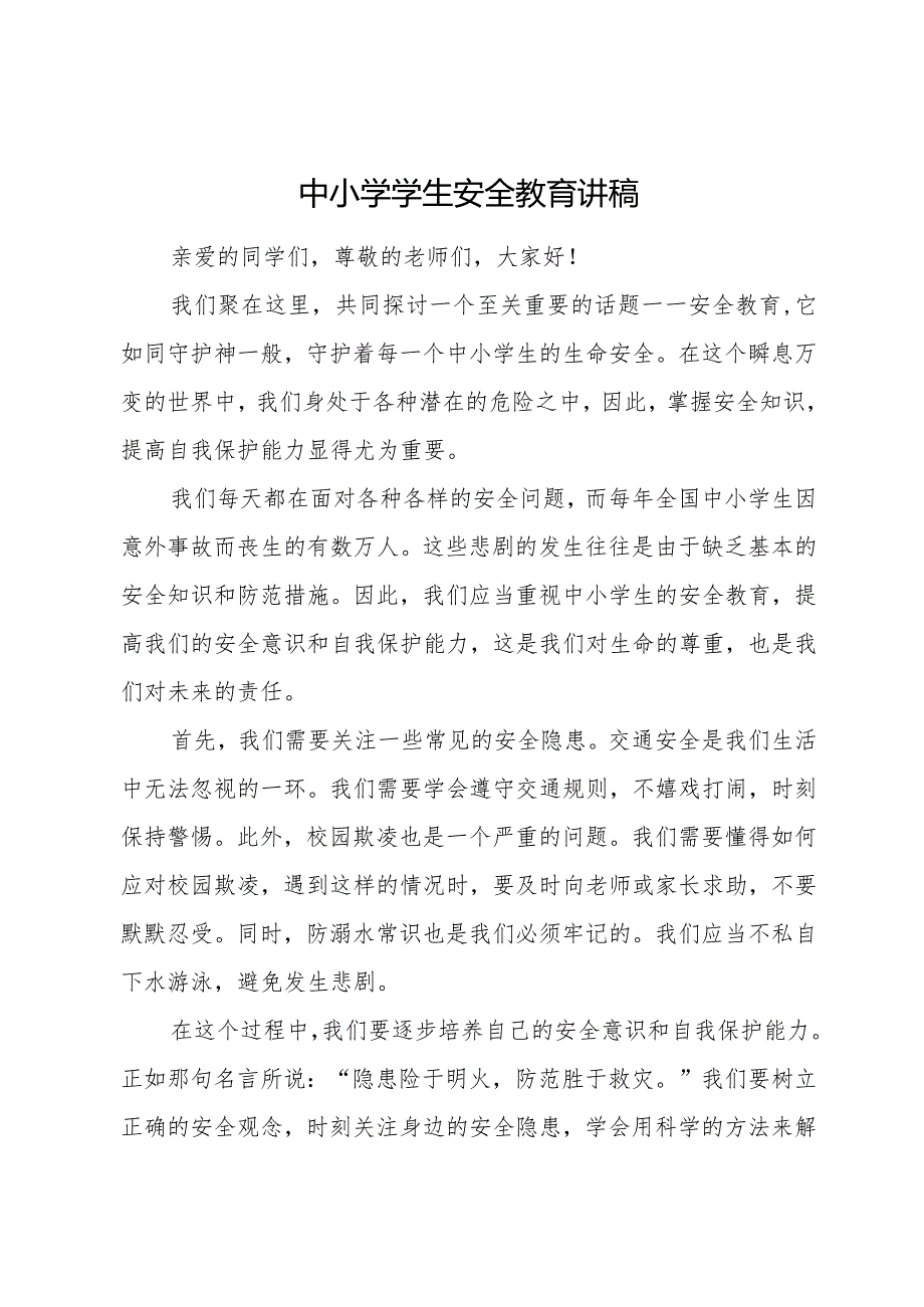 中小学学生安全教育讲稿.docx_第1页