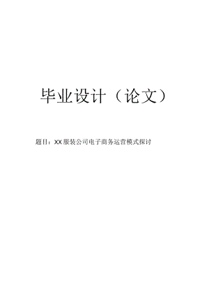 【毕业论文】××服装公司电子商务运营模式探讨.docx