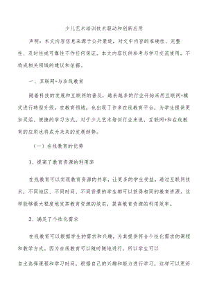 少儿艺术培训技术驱动和创新应用.docx