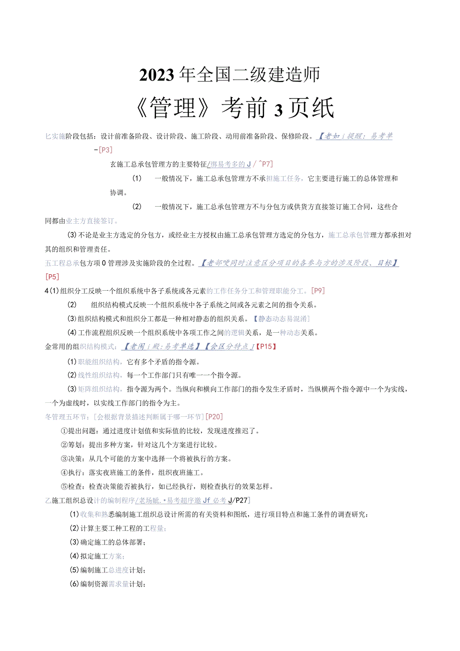 【管理】2023年二建考前3页纸.docx_第1页