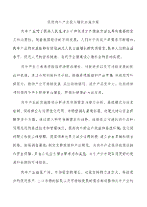 促进肉牛产业投入增长实施方案.docx