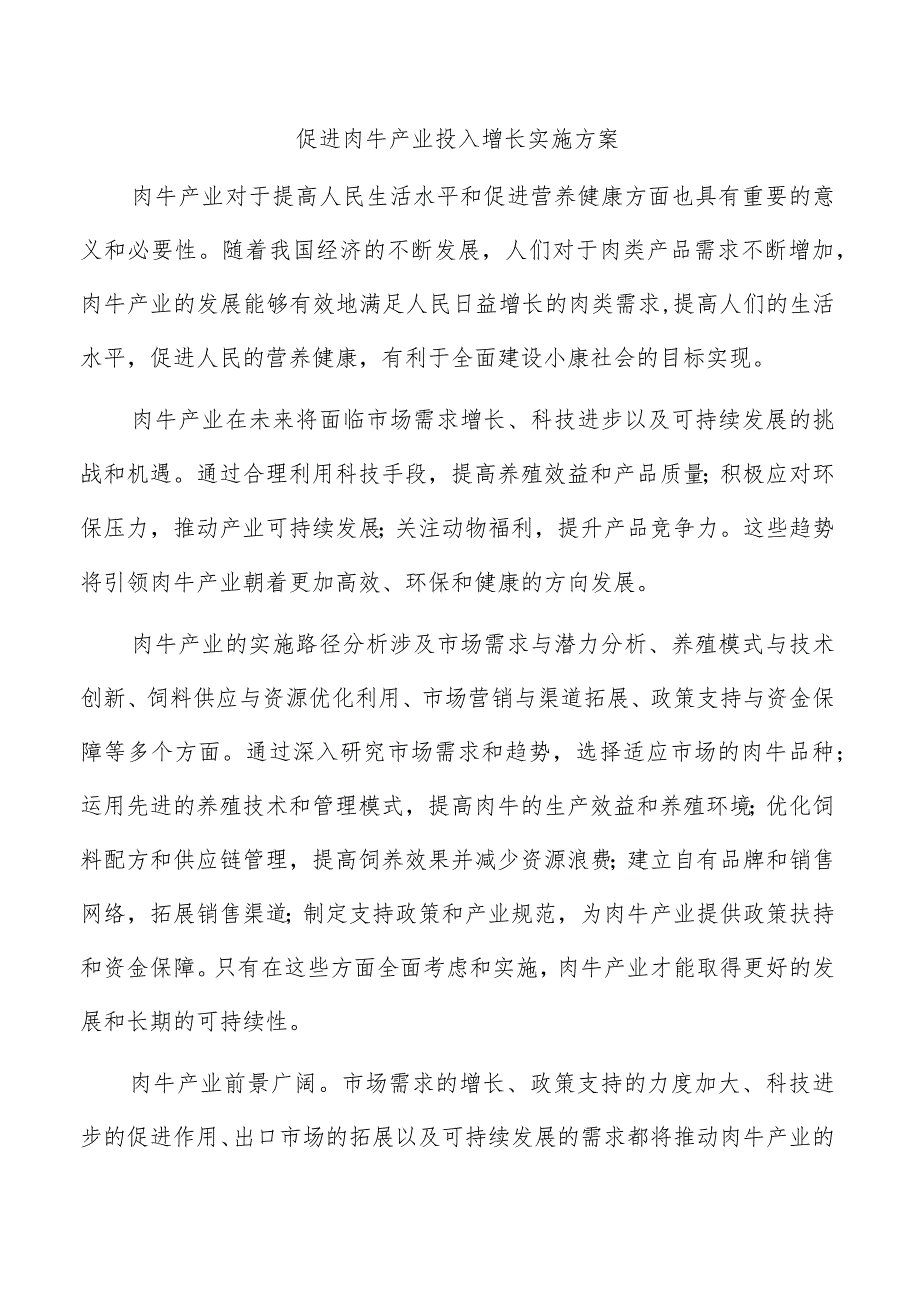 促进肉牛产业投入增长实施方案.docx_第1页