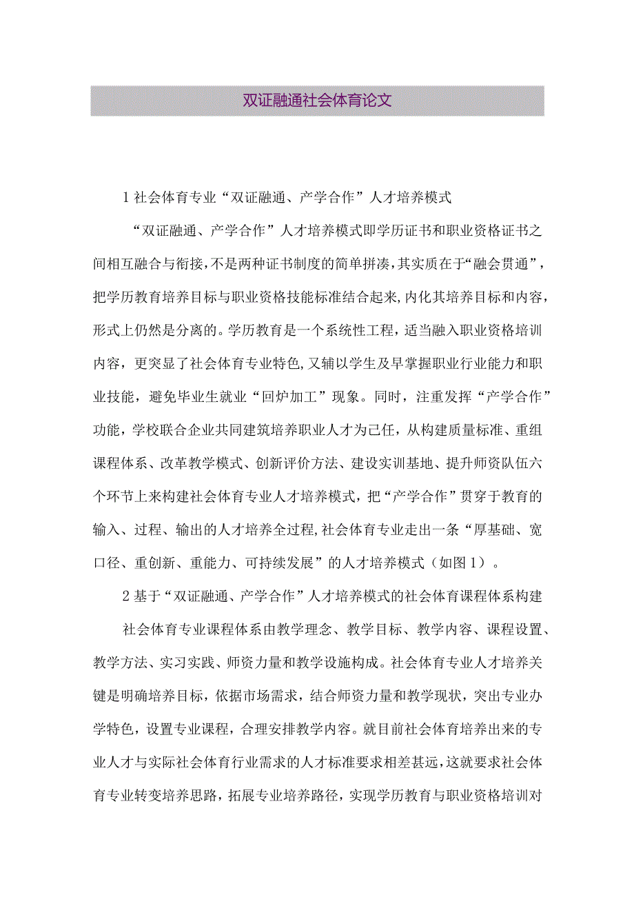 【精品论文】双证融通社会体育论文（整理版）.docx_第1页