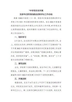 中学党总支所属支部书记抓党的建设述职总结.docx