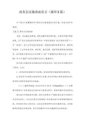 商务会议邀请函范文(通用5篇).docx