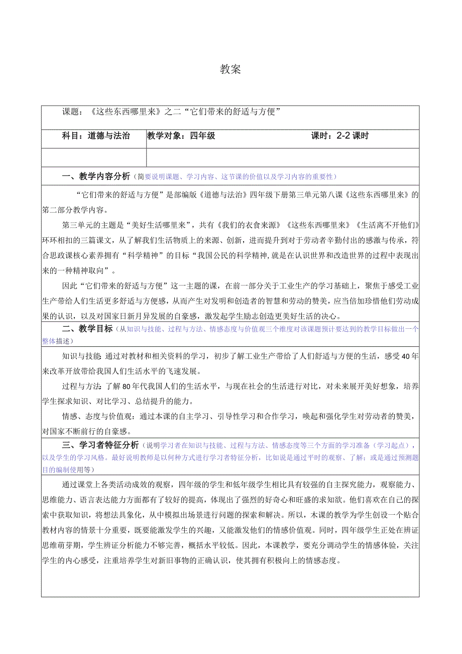 【赫】部编四年级下册道德与法制8这些东西哪里来公开课配套教案2.docx_第1页