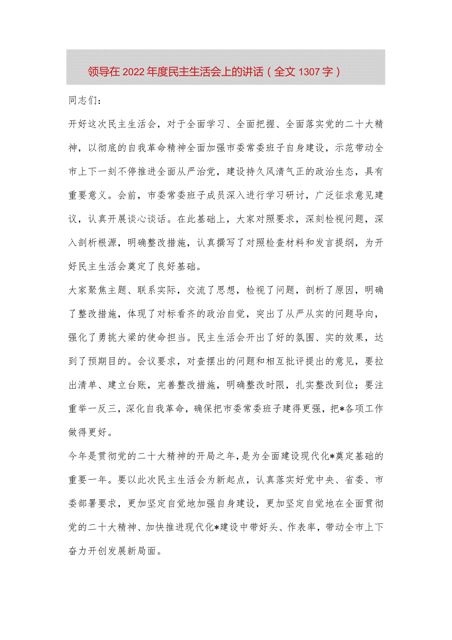 【最新党政公文】领导在民主生活会上的讲话（全文1307字）（完整版）.docx_第1页