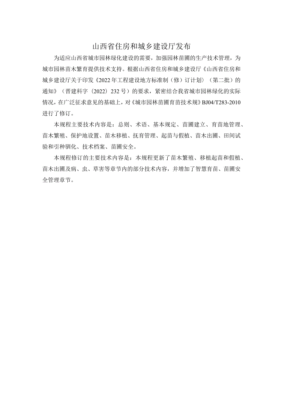 山西《城市园林苗圃育苗技术规程》（征求意见稿）.docx_第2页