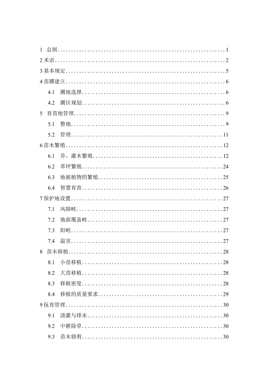 山西《城市园林苗圃育苗技术规程》（征求意见稿）.docx_第3页