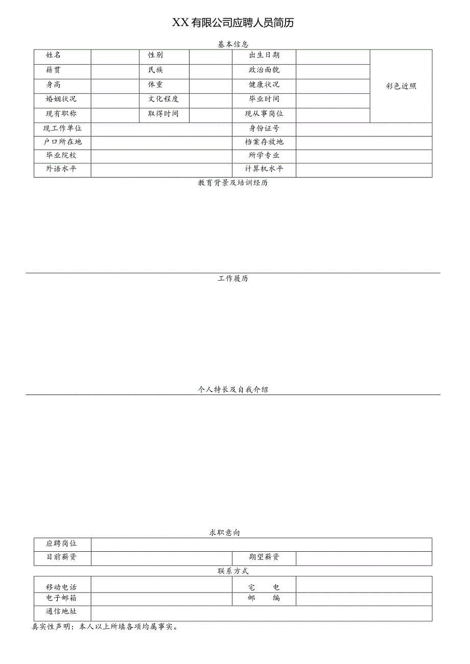 个人简历空白表格(64).docx_第1页