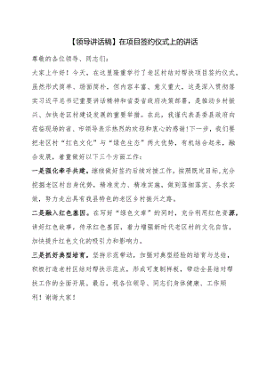 【领导讲话稿】在项目签约仪式上的讲话.docx