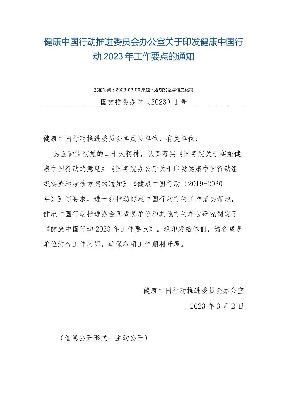 健康中国行动推进委员会办公室关于印发健康中国行动2023年工作要点的通知.docx_第1页